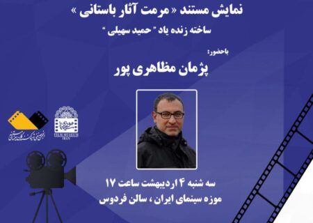 نمایش مستندی از زنده یاد «حمید سهیلی» در موزه سینما