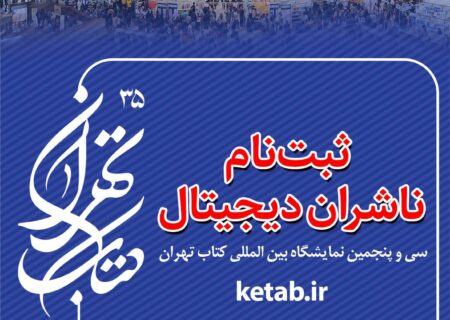 آغاز ثبت نام ناشران دیجیتال برای حضور در سی و پنجمین نمایشگاه بین‌المللی کتاب تهران