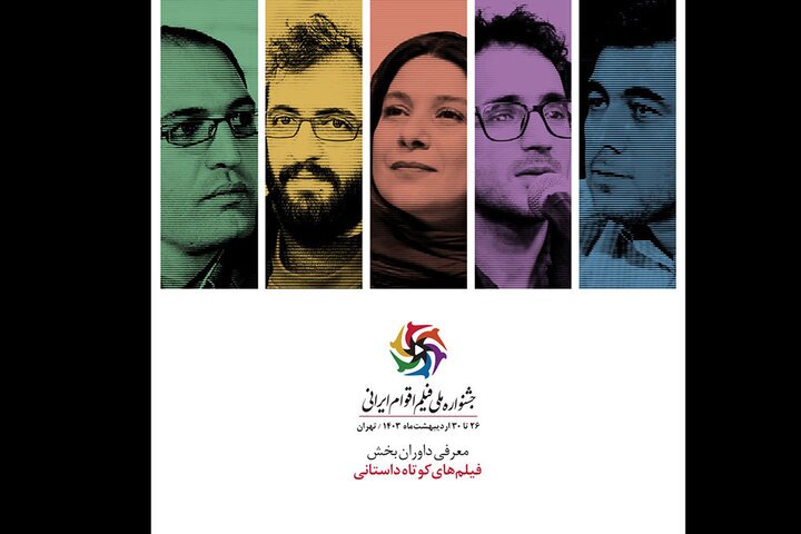معرفی داوران جشنواره فیلم اقوام ایرانی