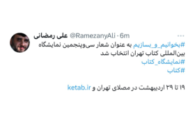 «بخوانیم و بسازیم» شعار سی‌وپنجمین نمایشگاه بین‌المللی کتاب تهران شد