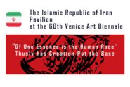 سایت پاویون رسمی جمهوری اسلامی ایران در شصتمین دوسالانه هنر ونیز راه‌اندازی شد