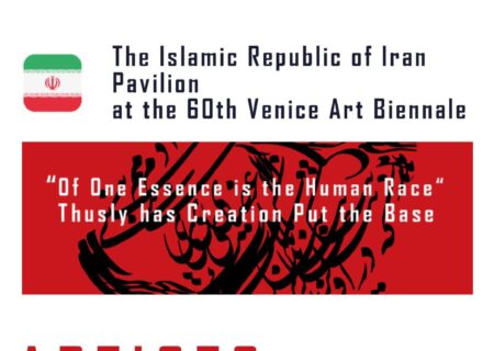 سایت پاویون رسمی جمهوری اسلامی ایران در شصتمین دوسالانه هنر ونیز راه‌اندازی شد