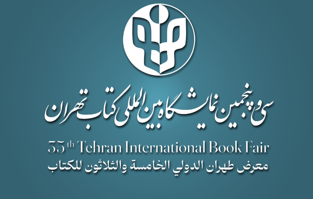 آغاز ثبت نام ناشران خارجی برای حضور در سی‌وپنجمین نمایشگاه بین‌المللی کتاب تهران