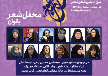 محفل شعر بانوان جشنواره بین‌المللی شعر فجر در البرز برگزار می‌شود