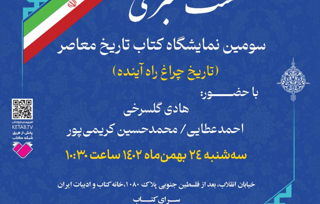 نشست خبری سومین نمایشگاه کتاب تاریخ معاصر ۲۴ بهمن برگزار می‌شود