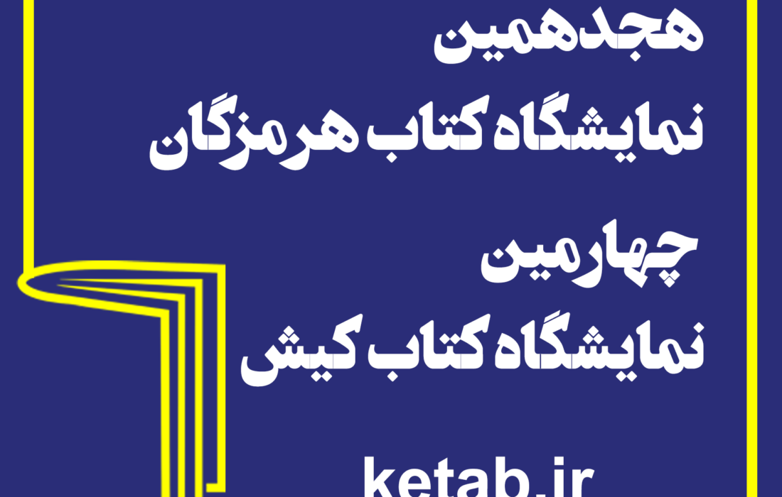 ثبت‌نام ناشران برای شرکت در هجدهمین نمایشگاه کتاب هرمزگان و چهارمین نمایشگاه کتاب کیش آغاز شد