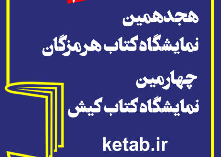 ثبت‌نام ناشران برای شرکت در هجدهمین نمایشگاه کتاب هرمزگان و چهارمین نمایشگاه کتاب کیش آغاز شد