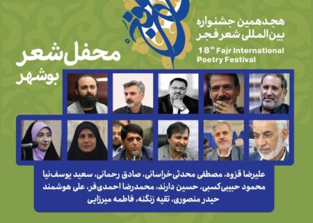 محافل هجدهمین جشنواره بین‌المللی شعر فجر به بوشهر رسید