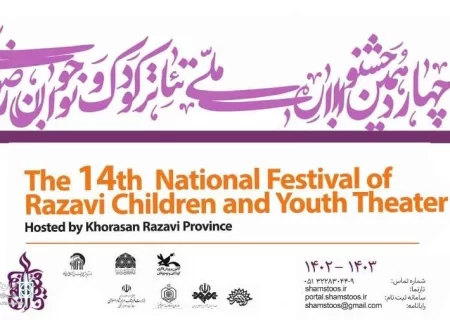 اجراهای عمومی نمایش‌های کودک و نوجوان جشنواره رضوی مشخص شدند