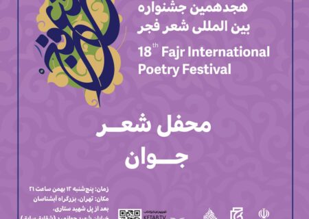 محفل «شعر جوان» در تهران برپا می‌شود