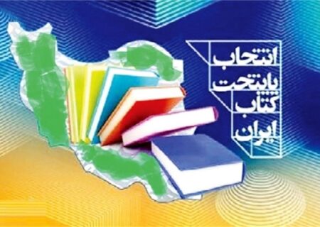 رقابت شهرهای استان کرمان در نهمین دوره انتخاب و معرفی پایتخت کتاب ایران