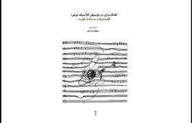 کتاب «آهنگسازی در موسیقی کلاسیک ایرانی» منتشر شد