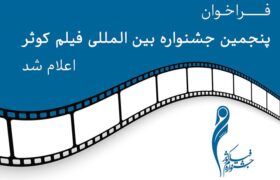 فراخوان پنجمین جشنواره بین المللی فیلم «کوثر»