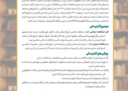 سی‌ودومین جایزه جهانی کتاب سال جمهوری اسلامی ایران فراخوان داد