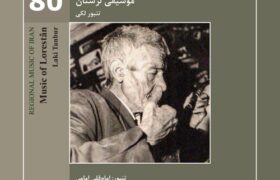 آلبوم موسیقی لرستان، تنبور لکی (موسیقی نواحی ایران ۸۰) منتشر شد