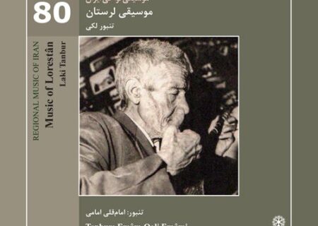 آلبوم موسیقی لرستان، تنبور لکی (موسیقی نواحی ایران ۸۰) منتشر شد