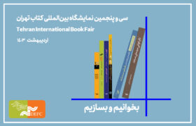 حضور مرکز گسترش با 22 کتاب در نمایشگاه کتاب تهران