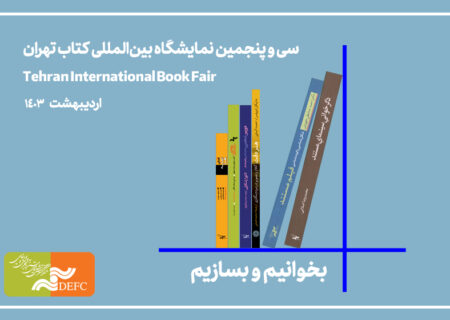 حضور مرکز گسترش با 22 کتاب در نمایشگاه کتاب تهران