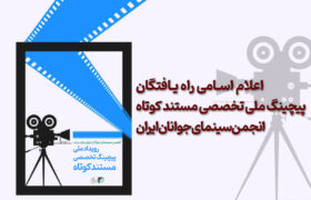 اعلام اسامی راه یافتگان پیچینگ ملی مستند کوتاه انجمن سینمای جوانان ایران