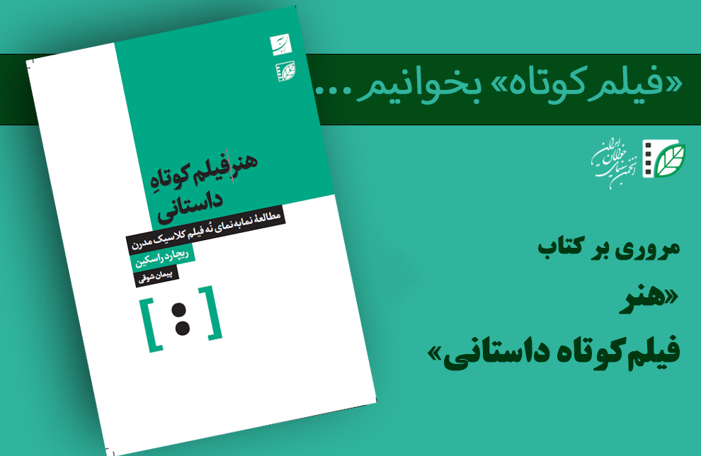 داستان، سینمای کوتاه و یک بازخوانی تاریخی/ «هنر فیلم‌کوتاه داستانی» از چه می‌گوید؟