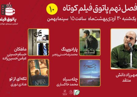 مهرزاد دانش مهمان دهمین «پاتوق فیلم‌کوتاه» می‌شود/ تماشای فیلم‌هایی از ژانر درام و کمدی
