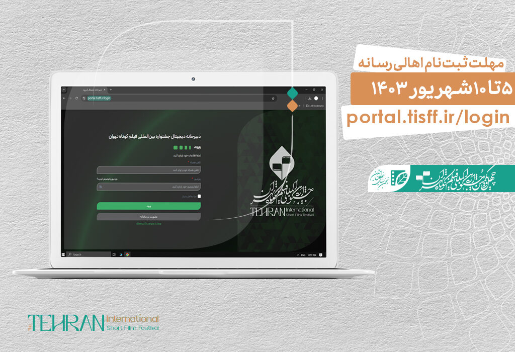 آغاز ثبت‌نام اهالی رسانه و منتقدان در چهل‌ویکمین جشنواره بین‌المللی فیلم کوتاه تهران