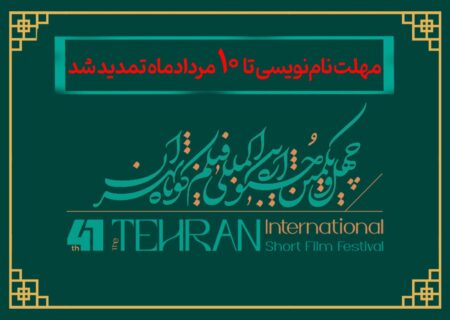 مهلت نام‌نویسی در چهل‌ویکمین جشنواره بین‌المللی فیلم کوتاه تهران تا دهم مرداد تمدید شد