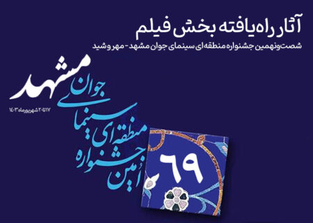 آثار راه‌یافته به بخش «فیلم» جشنواره منطقه‌ای سینمای جوان مشهد – مهر و شید معرفی شدند