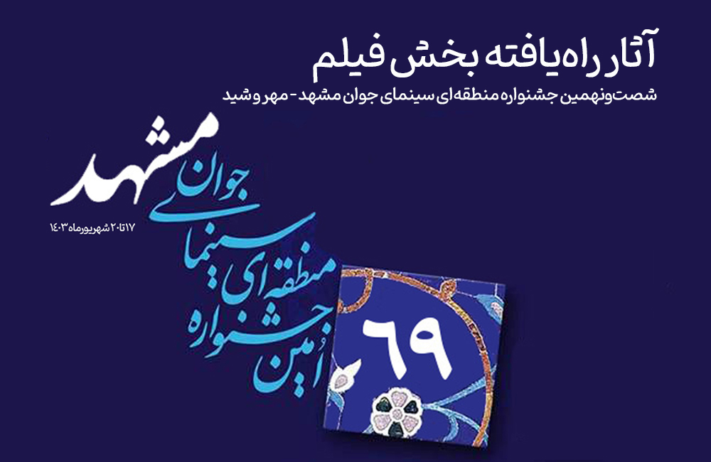 آثار راه‌یافته به بخش «فیلم» جشنواره منطقه‌ای سینمای جوان مشهد – مهر و شید معرفی شدند