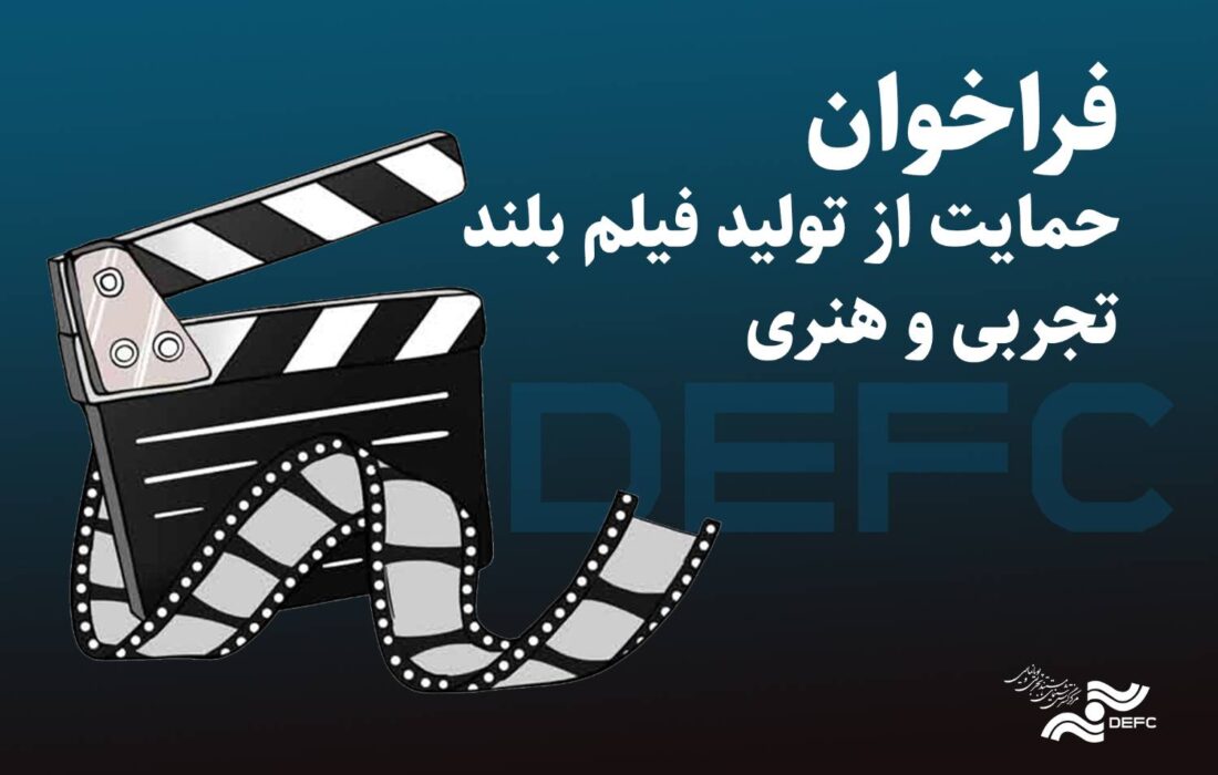 انتشار فراخوان دریافت طرح برای حمایت از ساخت فیلم تجربی و هنری