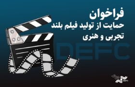 انتشار فراخوان دریافت طرح برای حمایت از ساخت فیلم تجربی و هنری