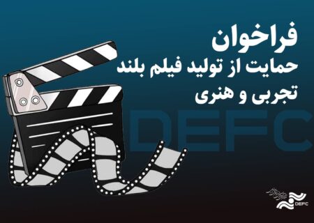 انتشار فراخوان دریافت طرح برای حمایت از ساخت فیلم تجربی و هنری