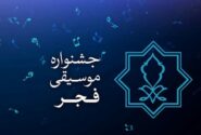 فراخوان بخش غیررقابتی چهلمین جشنواره موسیقی فجر منتشر شد