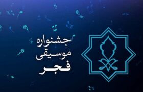 فراخوان بخش غیررقابتی چهلمین جشنواره موسیقی فجر منتشر شد