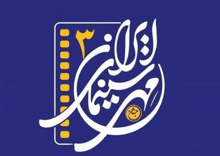 اختتامیه سومین جشن مهر سینمای ایران شنبه برگزار می شود