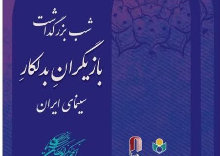 شب بزرگداشت بازیگران بدلکار سینمای ایران برگزار می شود