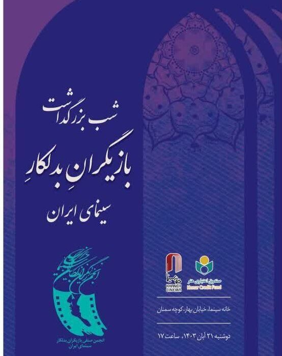 شب بزرگداشت بازیگران بدلکار سینمای ایران برگزار می شود