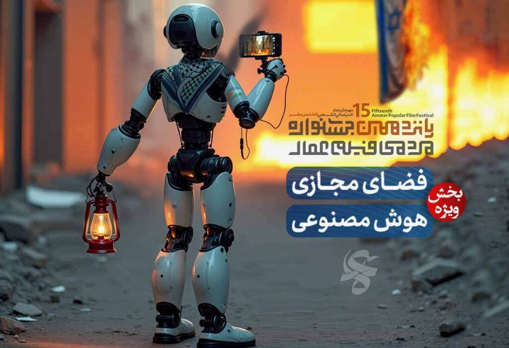 فراخوان بخش فضای مجازی و هوش مصنوعی پانزدهمین جشنواره مردمی عمار