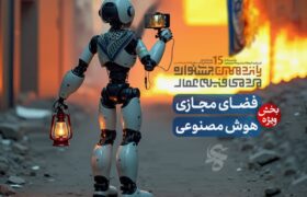 فراخوان بخش فضای مجازی و هوش مصنوعی پانزدهمین جشنواره مردمی عمار