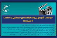 موافقت شورای پروانه فیلمسازی سینمایی با ساخت 6 فیلم‌نامه