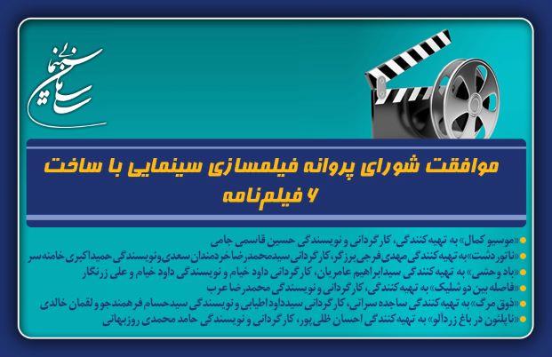 موافقت شورای پروانه فیلمسازی سینمایی با ساخت 6 فیلم‌نامه