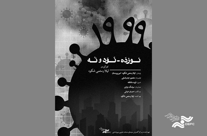 سه نمایش برای مستند «99-19» در یک هفته