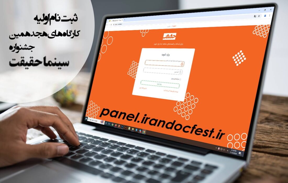 آغاز ثبت نام اولیه کارگاه‌های هجدهمین جشنواره «سینماحقیقت»