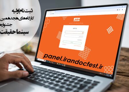 آغاز ثبت نام اولیه کارگاه‌های هجدهمین جشنواره «سینماحقیقت»