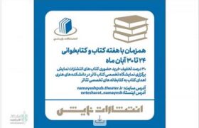 برنامه‌های انتشارات نمایش در هفته کتاب اعلام شد