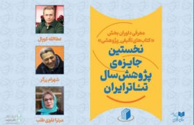 داوران بخش کتاب نخستین جایزه پژوهش سال تئاتر ایران معرفی شدند