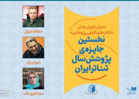 داوران بخش کتاب نخستین جایزه پژوهش سال تئاتر ایران معرفی شدند