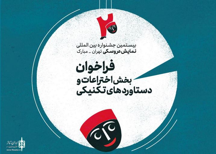 انتشار فراخوان بخش اختراعات و دستاوردهای تکنیکی بیستمین جشنواره عروسکی تهران-مبارک