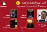 فصل نهم پاتوق فیلم کوتاه با «ماهی»، «زیرِ دَه»، «ایز»، «کرم‌چاله» ادامه می‌یابد