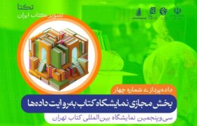 از پرفروش‌ترین کتاب‌ها تا پرمخاطب‌ترین کتابفروشی‌ها؛ آموزه‌های «تکتا»ی چهارم برای صنعت نشر ایران چیست؟